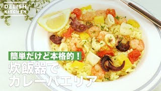 簡単だけど本格的！炊飯器でカレーパエリア　｜　How To Make Curry with rice cooker paella