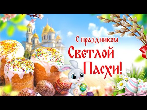 ПОЗДРАВЛЯЮ ВАС С ПРАЗДНИКОМ ПАСХИ ХРИСТОВОЙ!!! БУДЬТЕ СЧАСТЛИВЫ!!