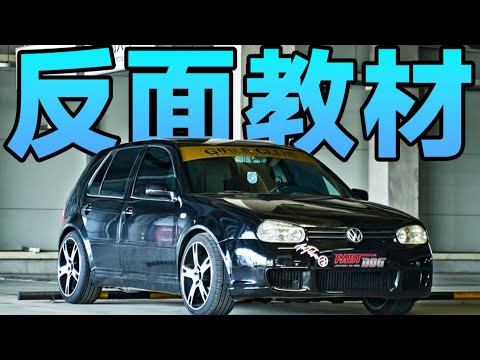 花十万改MK4，被大众粉丝踢出群聊【FastDog狗哥】