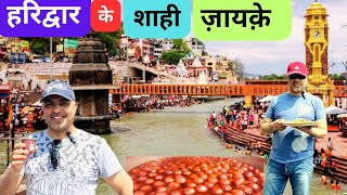 Haridwar ke रावलपिंडी छोले | लौकी बर्फ़ी | Burj Khalifa Samosa | Chocolate Barfi | Spl Kanji Vada |