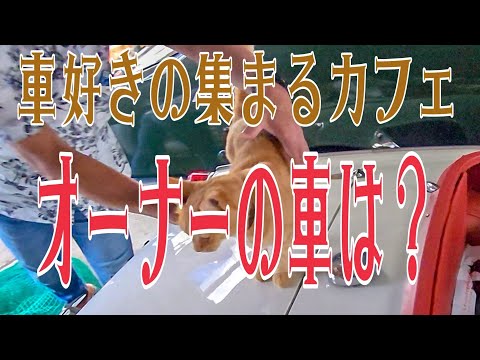 車好きの集まるカフェオーナーはどんな車に乗っているの？