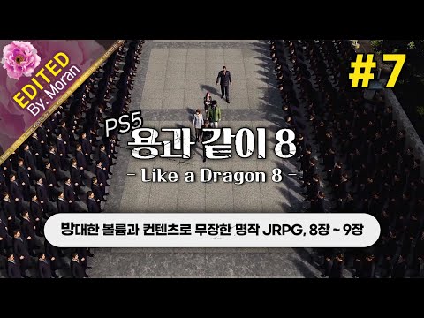 [풀영상] 용과 같이 8「초회차, 스토리 & 설정 과몰입 플레이│할게 많아도 너무 많은 게임」#7 (2024.08.31)