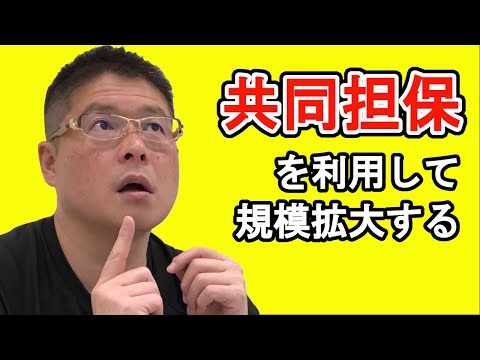 【共同担保を利用して規模拡大する】不動産投資・収益物件