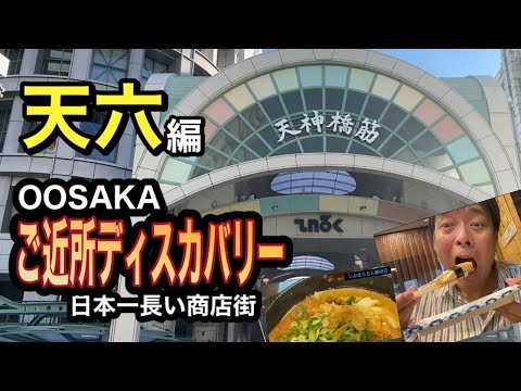 【日本一長い商店街】ご近所ディスカバリー天六編【大阪天満天神界隈】