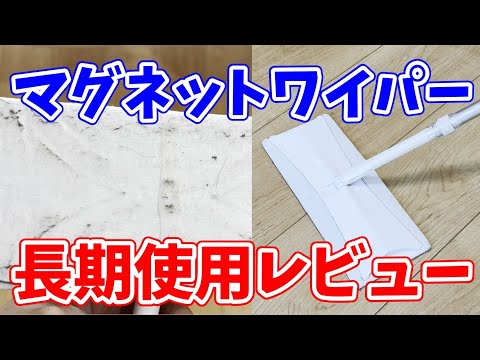 【ここが便利】マグネットワイパーを床拭き掃除に長く使って分かった2つのメリット！