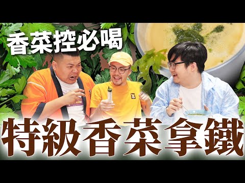 香菜控請進！香菜根本是天菜吧？超濃縮現打香菜拿鐵｜頑GAME ft. 湯米