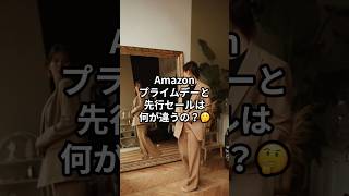 Amazonプライムデー、先行セールと何が違う？どっちがお得？徹底解説！