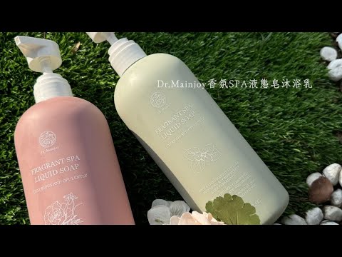 原來~洗澡也可以很享受!!!｜Dr.Mainjoy香氛SPA液態皂沐浴乳左手香/荔枝玫瑰 ｜台鉅美妝觀光工廠