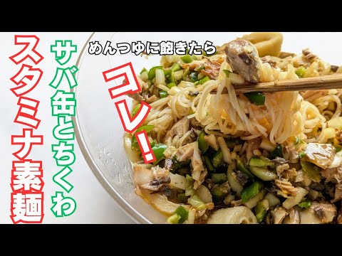 【サバ缶】混ぜるだけで絶品素麺！これなら暑くないしすぐ出来る！コスパもいいよ♪