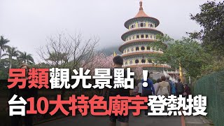 另類觀光景點！ 台10大特色廟宇登熱搜【央廣新聞】