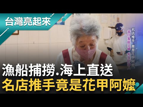 撐起家裡的支柱 從小在漁村長大 對海鮮瞭若指掌 家鄉味海鮮爆紅 為了圓媽媽的夢 女兒放棄老師夢 靠著小店一家人的心也凝聚在一起｜白心儀主持｜【台灣亮起來】20241028｜三立新聞台