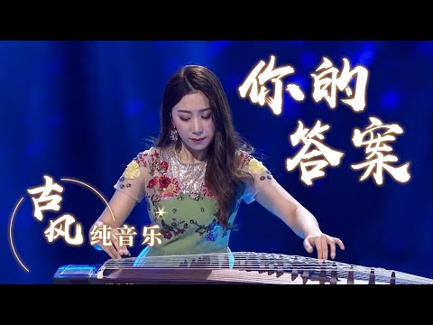 崔杉古筝演奏《你的答案》 惊艳十足 好听到停不下来 [风华国乐] | 中国音乐电视 Music TV