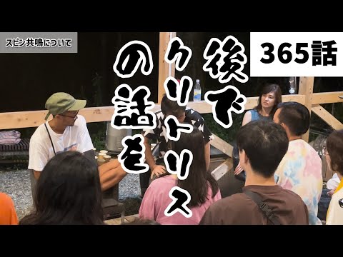 【みつろうTV】タントラエネルギー解放ヒミツ合宿シリーズ「悟る理由と方向」（365話予告）