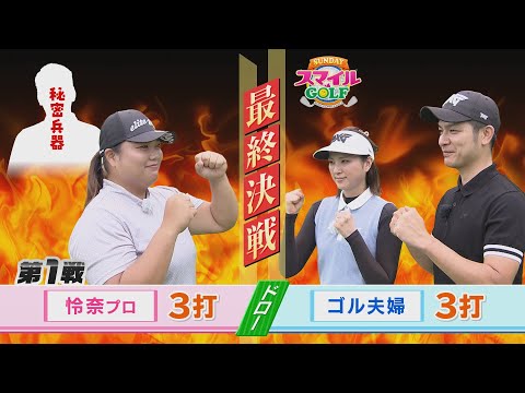 最終決戦！石川怜奈プロVSゴル夫婦Par5対決！大接戦の末果たして勝利するのはどっちだ！？｜SUNDAYスマイルGOLF（2024年8月11日放送）