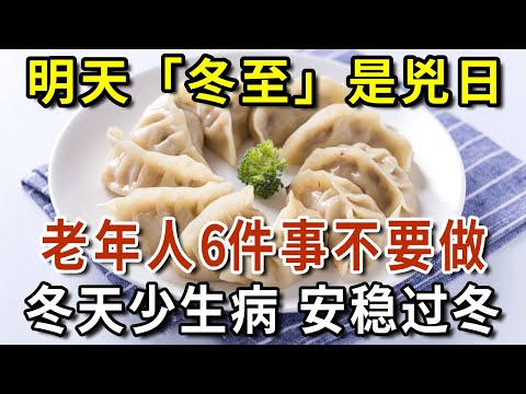 明天「冬至」是兇日！尤其老年人6件事不要做，否則濕寒入體、氣血虧，13種老年病纏上你！|吉祥如意 #一禪語 #運勢 #風水 #佛教 #生肖 #花好月圓