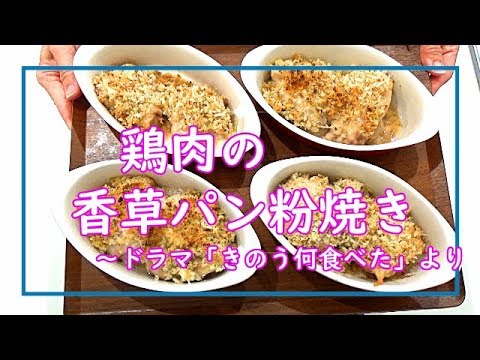 【料理動画＃54】ドラマ「きのう何食べた」再現レシピ～香草パン粉焼き～