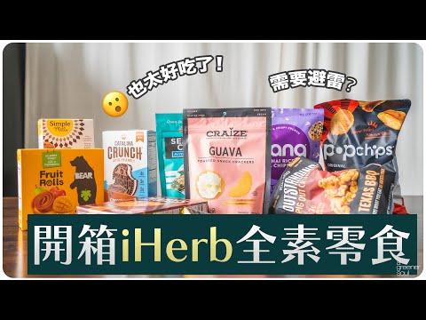 【開箱】試吃10款全素零吃！也太好吃了吧？這些需要避雷？｜#ASKAGS