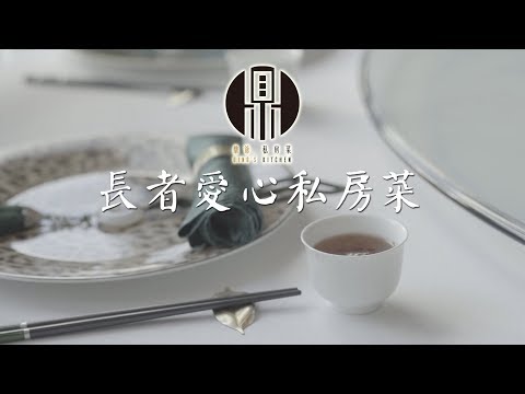 鼎爺私房菜舉辦愛心力量慈善宴 - 老友記愛心慈善餐單