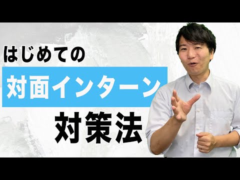 【25卒】対面インターンの気をつけるべきポイントは？