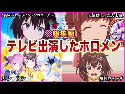 【総集編】実はアニメ、テレビ出演したホロメンまとめ【ゆっくり解説】