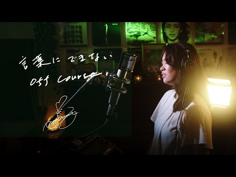 言葉にできない [Kotobani Dekinai] / Off Course　Unplugged cover by Ai Ninomiya