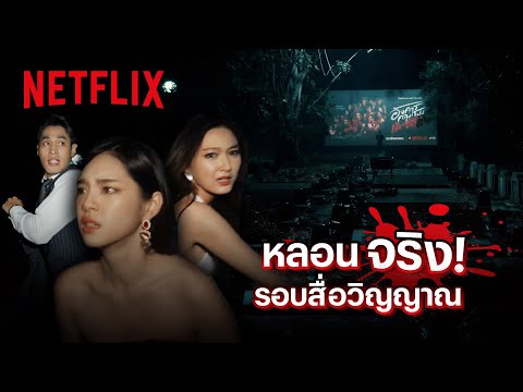 รวมเหตุการณ์แปลกๆ ที่เกิดขึ้นในรอบสื่อวิญญาณ | อังคารคลุมโปง: เอ็กซ์ตรีม | Netflix