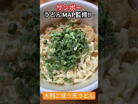 【サンポー】うどんMAP監修大判ごぼう天うどん #カップうどん #福岡グルメ