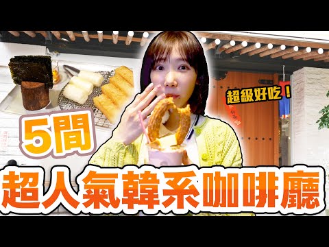 五間超人氣韓系咖啡廳特搜！置身韓國般的道地甜點超級好吃？！| 安啾 (ゝ∀･) ♡