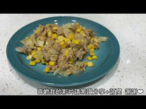 (懶人料理) 零失敗 洋蔥鮪魚玉米