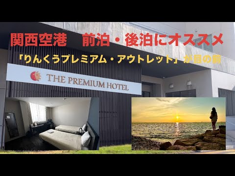 【プレミアムホテルりんくう】ショッピングはもちろん観光の拠点として、また関西空港からも近いため、ビジネス用途としても人気のホテルを探訪　#おおさか #りんくうプレミアムアウトレット #関西空港#出張