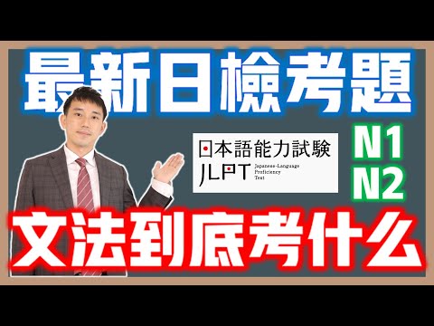 最新JLPT日檢文法考題分析與技巧(2024)｜「Vたはいいが」是什麼意思？｜ 抓尼先生