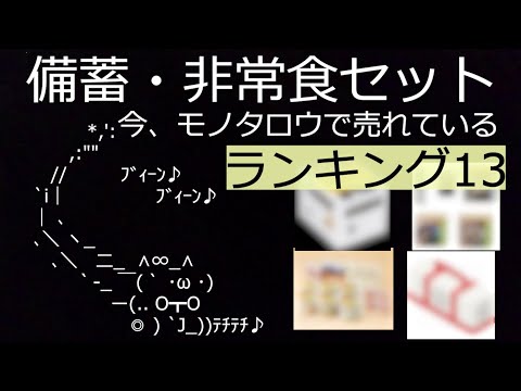 今モノタロウで買われている備蓄・非常食セット【ランキング13】何買ったらいいかわからない…それじゃあドカッとセット買い！