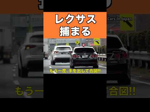 速度違反のレクサスに天罰‼️ #覆面パトカー #shorts