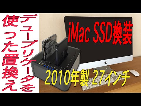 iMac 27インチMid 2010年製をデュープリケーターを使ってSSDに換装する方法です