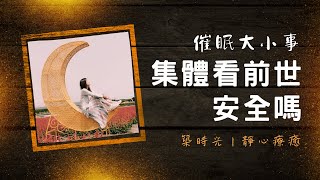 集體看前世安全嗎 ?丨催眠大小事丨築時光