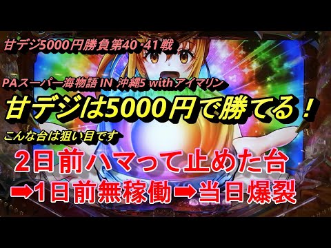 海物語甘デジ5000円勝負第40・41戦。アイマリンで爆発しそうな台を見つけました。ハマった翌々日が狙い目かも？