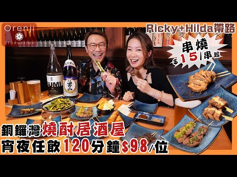 Ricky X Hilda帶路 銅鑼灣燒酎居酒屋 串燒$15/串起 任飲120分鐘$98/位