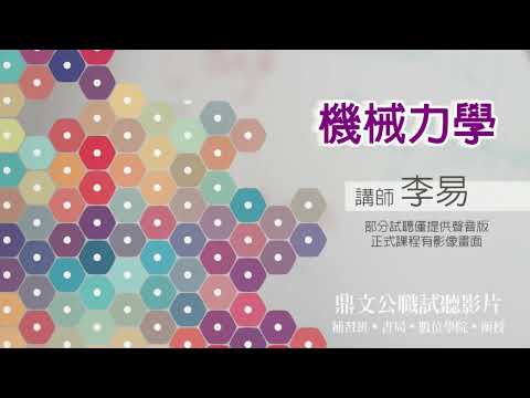 【鼎文公職】機械力學(聲音版) 李易