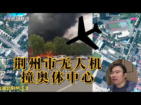 荆州市无人机撞奥体中心，没有损失？