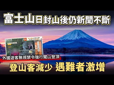 富士山封山後仍然新聞不斷！外國遊客無視禁令強行闖山登頂。登山客減少 遇難者數字上升。