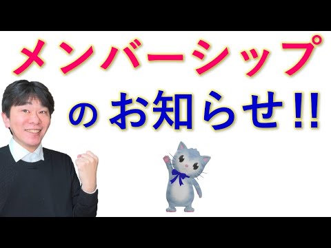 メンバーシップのお知らせ !!【静岡県三島市の税理士】