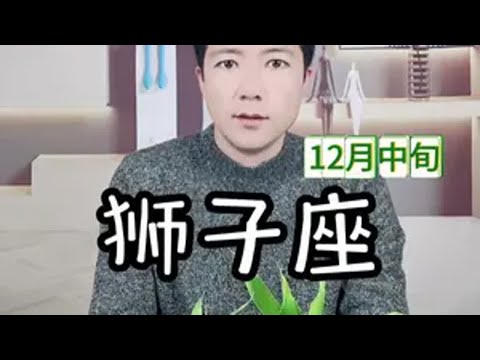 狮子座12月中旬感情走向 狮子座 星座解析 情感 复合 塔罗测试