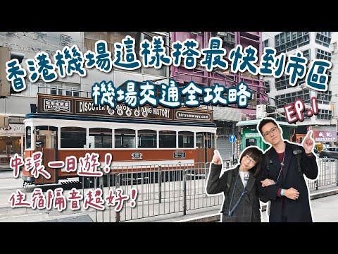 香港自由行EP1🇭🇰香港必吃美食、香港住宿推薦、香港機場到市區這樣搭、領取八達通、中環一日遊！(香港旅遊/香港旅行/香港vlog/香港交通攻略/香港機場快線/香港景點)fet.TANITA 2A夫妻