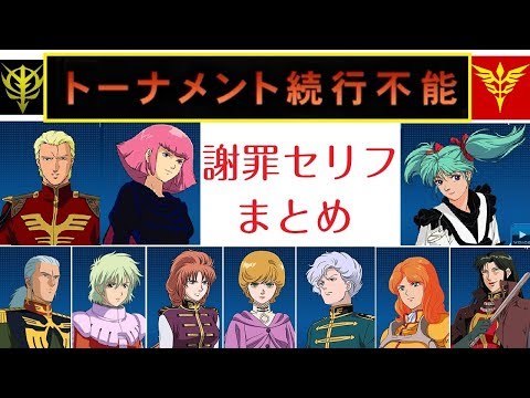 機動戦士ガンダムオンライン 2019/10/16 イベント不具合 ジオン軍ナビゲートキャラ謝罪セリフ集