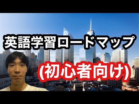 【英語学習・英会話】英語学習ロードマップ (初心者向け)