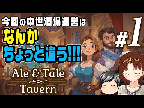 【Ale & Tale Tavern #01】剣と弓を片手に酒場運営！？助手クン、なんか今までと違う中世酒場運営ゲームを遊ぶ(CeVIO,ゆっくり音声)