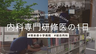 内科専攻医の1日【熊本赤十字病院】【内科】【内科専門医】