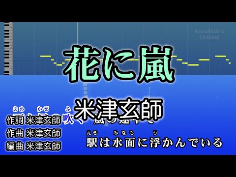 花に嵐 / 米津玄師 カラオケ ガイドメロディーあり 音程バー 歌詞付き