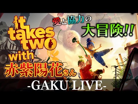 【アクション】愛と協力の大冒険!! GAKUと赤紫陽花の「It Takes Two」