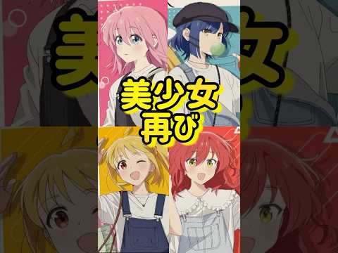 【ぼっち・ざ・ろっく！】ぼざろ×TSUTAYAコラボで渋谷に美少女現る！！可愛い推し達にまた会えて大満足のオタク。#shorts